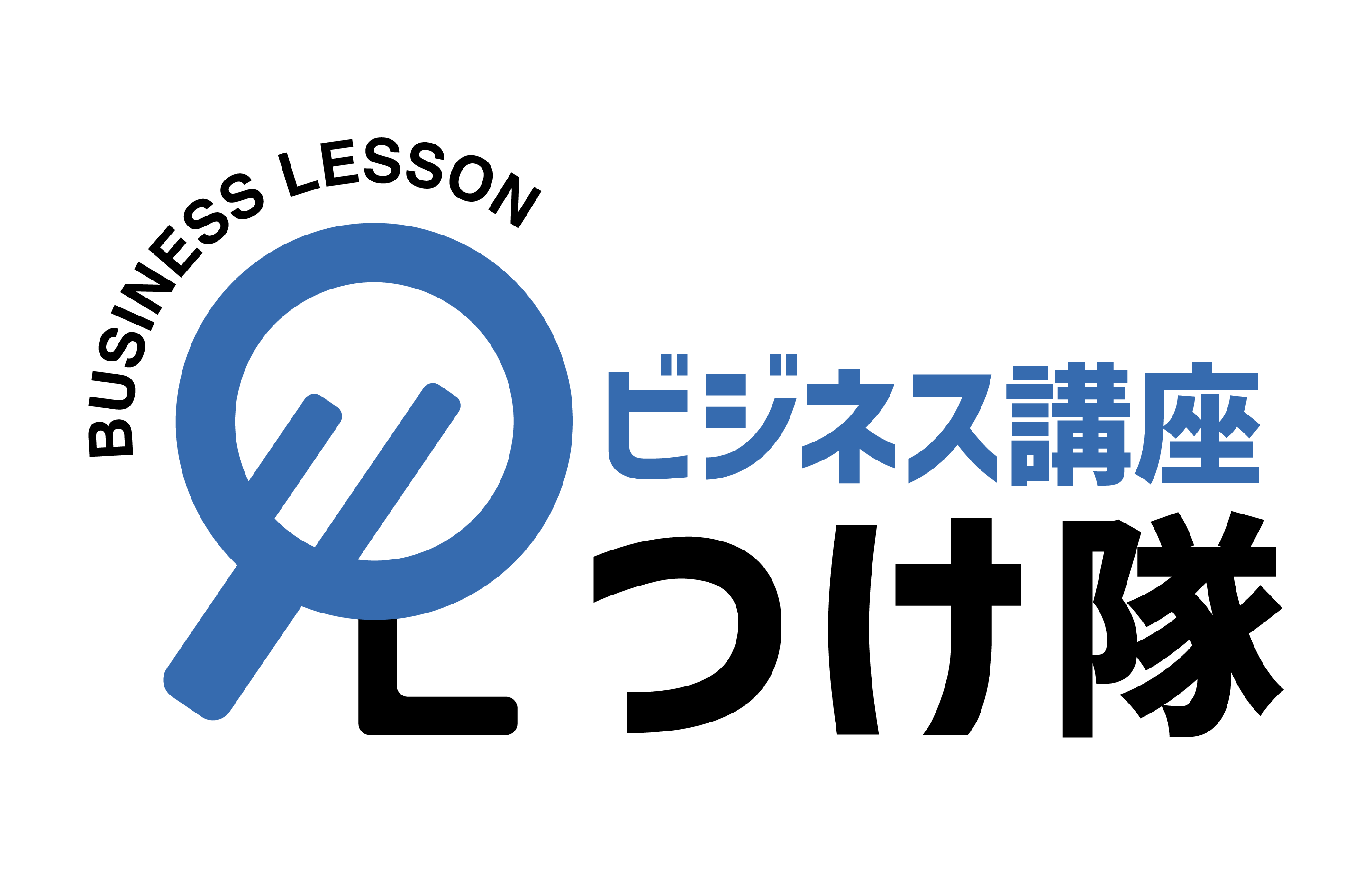 ビジネス講座 見つけ隊 ロゴ